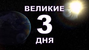 ВЕЛИКИЕ 3 ДНЯ..