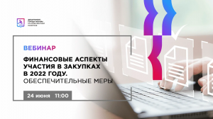 24.06.22 Финансовые аспекты участия в закупках в 2022 году. Обеспечительные меры