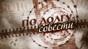 По долгу Совести -Документальный фильм http://podolskcinema.pro/blog
