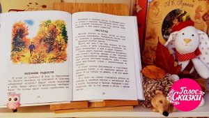 Рассказы про осень для детей  |  Н.И. Сладков - Осенние радости |  Внеклассное чтение 2 класс