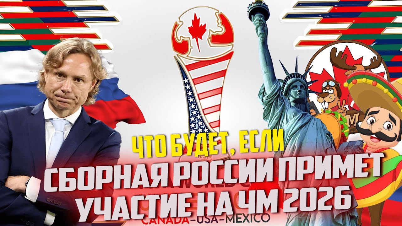 ЧТО БУДЕТ, ЕСЛИ СБОРНАЯ РОССИИ ПРИМЕТ УЧАСТИЕ НА ЧМ 2026 | FC 24 КАРЬЕРА ТРЕНЕРА