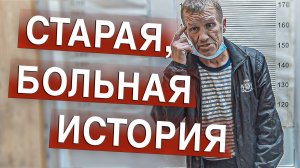 Вызов 02  Старая, больная история