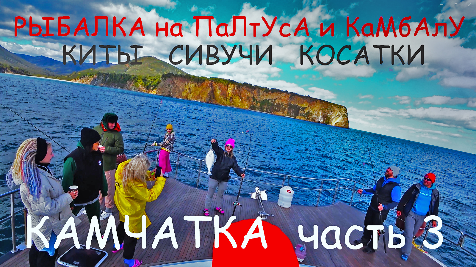 РЫБАЛКА НА КАМЧАТКЕ ГОРБАТЫЕ КИТЫ КОСАТКИ СИВУЧИ ПАЛТУС КАМБАЛА МОРСКИЕ ЕЖИ КРАБЫ