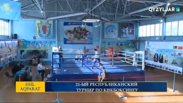 21-ЫЙ РЕСПУБЛИКАНСКИЙ ТУРНИР ПО КИКБОКСИНГУ смотреть онлайн