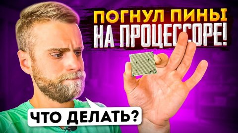 Прогнул ПИНы на ПРОЦЕССОРЕ? ЛАЙФХАК от HAPPY PC)?