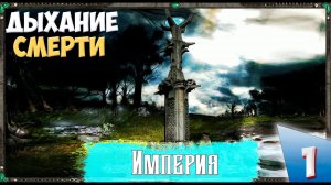 Disciples II (Сложность Очень тяжелое) - Империя. Дыхание смерти! Прохождение №1..mp4