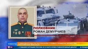 "Вступили в бой с врагом": МО рассказало о новых подвигах военных РФ
