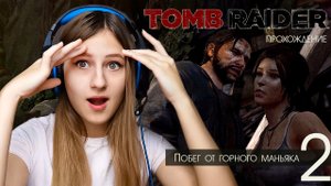 Прохождение Tomb Raider. Побег от горного маньяка #2