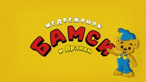 Медвежонок Бамси и Дракон — Русский трейлер (2021)