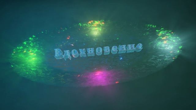 Вдохновение (АНИМАЦИЯ Blender 2.93)/Анимация Geometry Nodes/Реалистичная анимация в блендере 2.93