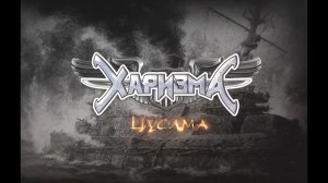 Харизма 2020 - Цусима (лирик-видео) Russian Power Metal