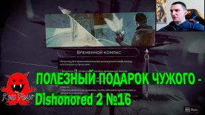 ПОЛЕЗНЫЙ ПОДАРОК ЧУЖОГО - Dishonored 2 №16