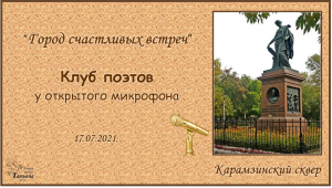 Поэты у микрофона. 2021-07-17.