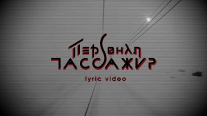 ПЕРСОНАЛ - Пассажир (2018) Lyric Video