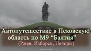 Автопутешествие (Часть 1) в Псковскую область по М9 Балтия (Ржев, Изборск, Печоры). 2020г.