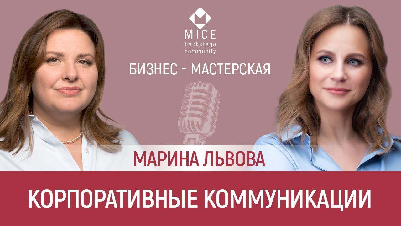Бизнес-мастерская: Корпоративные коммуникации с экспертом Мариной Львовой
