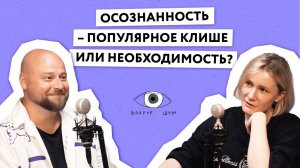 Подкаст | Что такое осознанность? | Как научиться управлять своей жизнью?