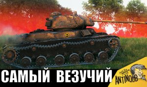 Вот так везет только РАЗ В ЖИЗНИ! Танкист Ветеран СОРВАЛ ДЖЕКПОТ! Теперь ему ЗАВИДУЮТ ВСЕ в бою!