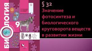 Параграф 32. Значение фотосинтеза и биологического круговорота веществ в развитии жизни