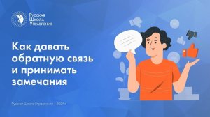 Как давать обратную связь и принимать замечания