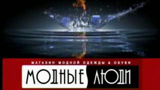 Модные Люди + ТНТ Пермь