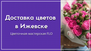 Недорогая доставка цветов Ижевск компания FLO
