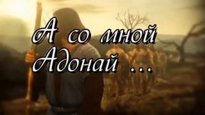 А со мной Саваоф , а со мной Адонай