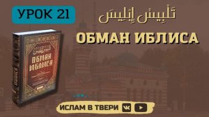 ОБМАН ИБЛИСА. УРОК 21 || Таир-хазрат Сайфутдинов