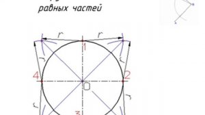 Деление окружности на 8 частей