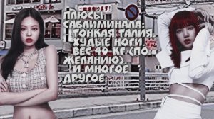▪︎ ʜᴏᴡ ᴅɪᴅ ʏᴏᴜ ʟᴏꜱᴇ ᴡᴇɪɢʜᴛ? ;; ТОНКАЯ ТАЛИЯ И ХУДЫЕ НОГИ САБЛИМИНАЛ. ▪︎