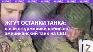 «Пацанов ждем!»: штурмовики 228 полка жгут американский танк на СВО