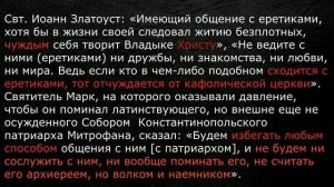 Молитва лжепатриарха с еретиками, доказательства. 2019 г.