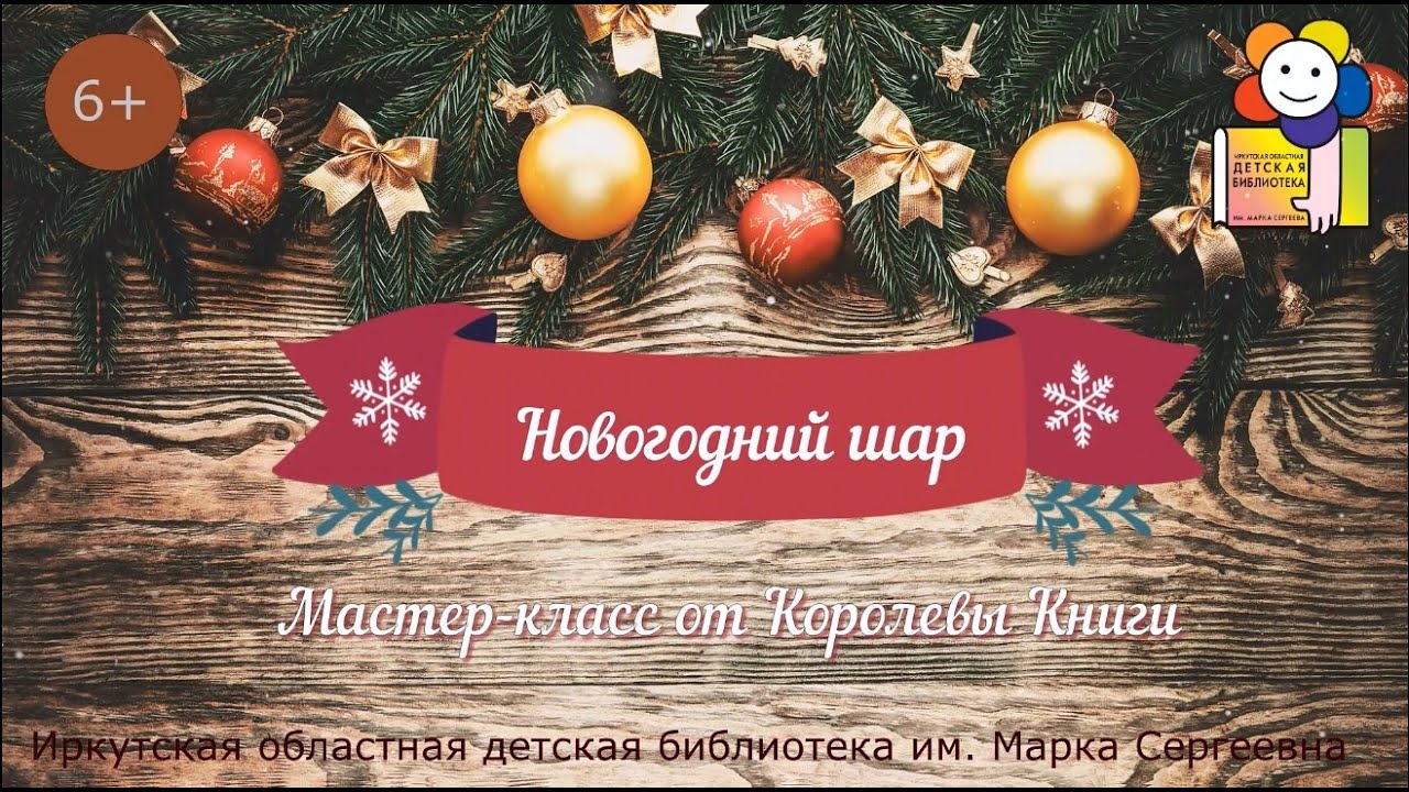 Новогодний шар. Мастер-класс от Королевы Книги