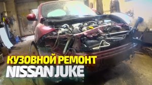 Кузовной ремонт Ниссан Жук. Восстановление авто после ДТП. Nissan Juke Body Repair