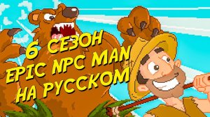 ПОДБОРКА EPIC NPC MAN - 6 сезон (Русская озвучка)