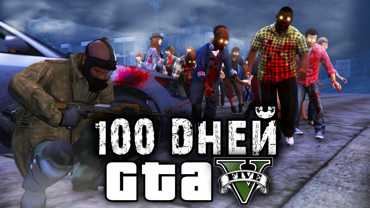 Я Провел 100 Дней в Зомби Апокалипсисе в ГТА 5 ... И Вот Что Произошло смотреть онлайн