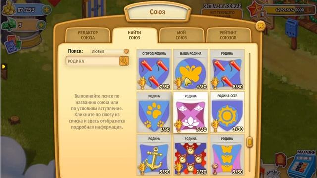 КАК найти нужный союз и игрока в игре Родина Большой урожай