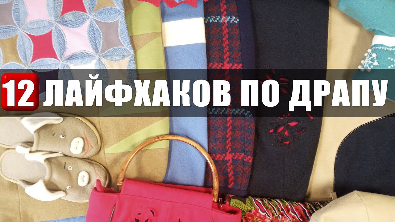Швейные лайфхаки по драпу