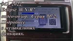 #42_2022 Eclipse AVN-R7 видео обзор.  Серия №2.  Подробнее о музыкальных функциях.