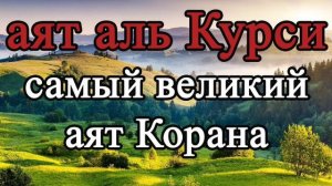 Аят аль Курси - самый великий аят Корана - слушай для защиты утром и вечером 👍Красивое чтение Коран