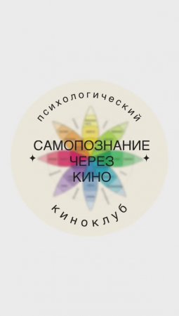 Психологический киноклуб Самопознание через кино. Атмосфера живых встреч. Чувства, эмоции и мысли