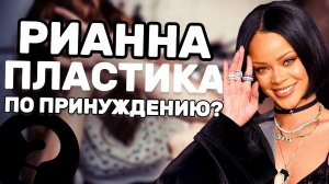 ЧТО СДЕЛАЛА С СОБОЙ РИАННА | Изменения во внешности и ее пластические операции