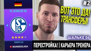 ПЕРЕСТРОЙКА | ШАЛЬКЕ 04 | FIFA 21 | КАРЬЕРА ТРЕНЕРА | ЧАСТЬ 2