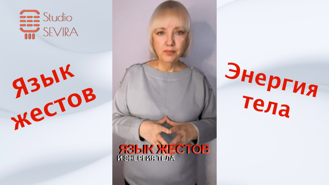 Язык жестов и энергия тела в помощь оратору