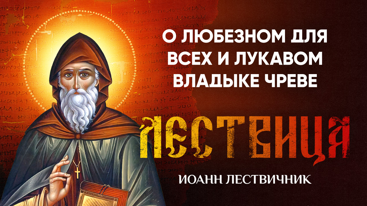 14 О любезном для всех и лукавом владыке, чреве — Лествица — Иоанн Лествичник, житие