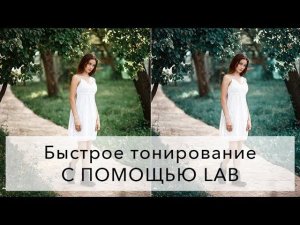 Быстрое тонирование с помощью Lab в Photoshop