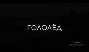 Гололед. Пора переобуваться!