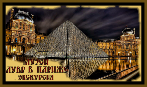 МУЗЕЙ ЛУВР В ПАРИЖЕ.Экскурсия.THE LOUVRE MUSEUM IN PARIS.Excursion.#луврмузейвпарижеистория#.