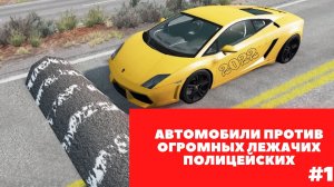 Автомобили против огромных лежачих полицейских #1  #BeamNGDrive