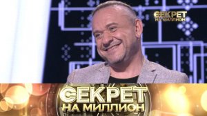 «Секрет на миллион»: Александр Морозов